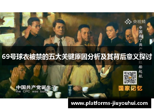 69号球衣被禁的五大关键原因分析及其背后意义探讨