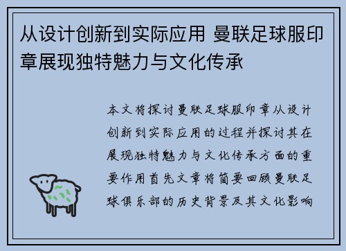 从设计创新到实际应用 曼联足球服印章展现独特魅力与文化传承