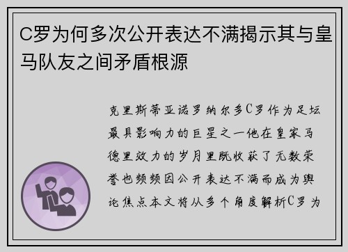 C罗为何多次公开表达不满揭示其与皇马队友之间矛盾根源