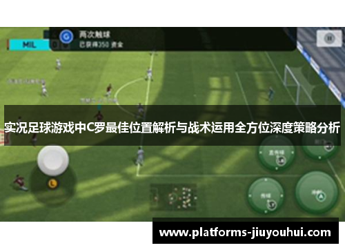 实况足球游戏中C罗最佳位置解析与战术运用全方位深度策略分析