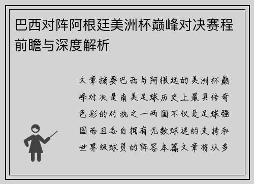 巴西对阵阿根廷美洲杯巅峰对决赛程前瞻与深度解析
