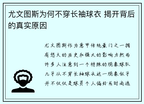 尤文图斯为何不穿长袖球衣 揭开背后的真实原因