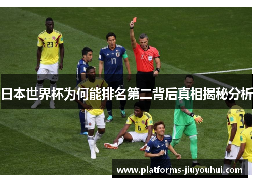 日本世界杯为何能排名第二背后真相揭秘分析