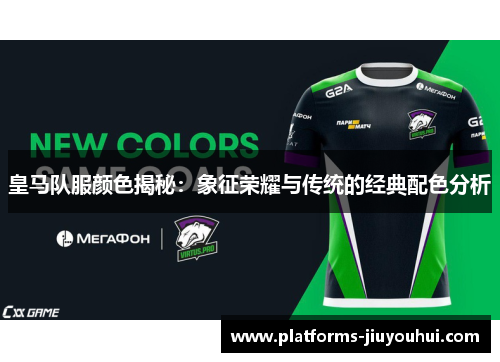 皇马队服颜色揭秘：象征荣耀与传统的经典配色分析
