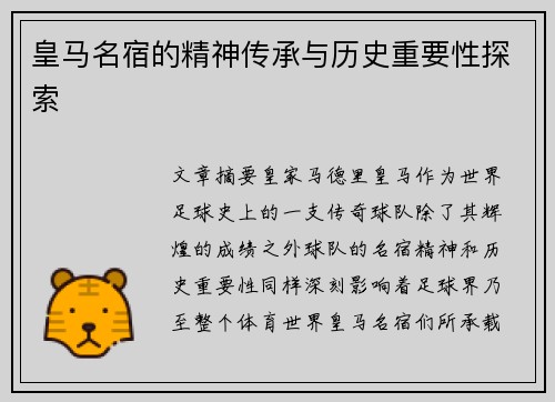 皇马名宿的精神传承与历史重要性探索