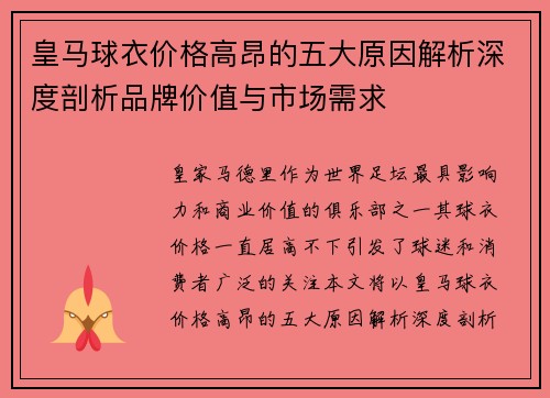 皇马球衣价格高昂的五大原因解析深度剖析品牌价值与市场需求