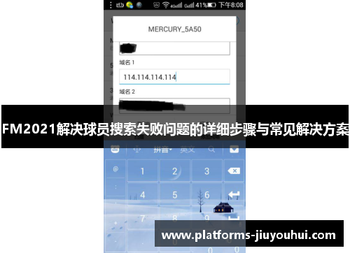 FM2021解决球员搜索失败问题的详细步骤与常见解决方案