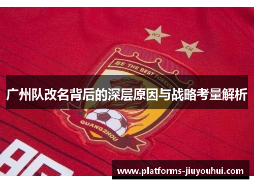广州队改名背后的深层原因与战略考量解析