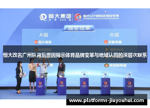 恒大改名广州队背后原因揭示体育品牌变革与地域认同的深层次联系