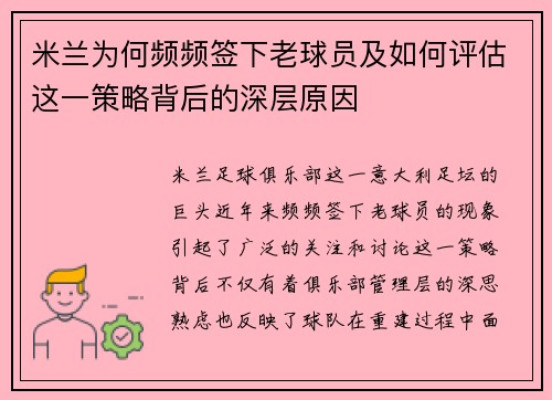 米兰为何频频签下老球员及如何评估这一策略背后的深层原因