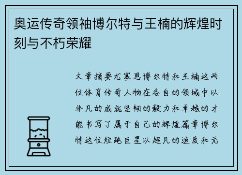 奥运传奇领袖博尔特与王楠的辉煌时刻与不朽荣耀