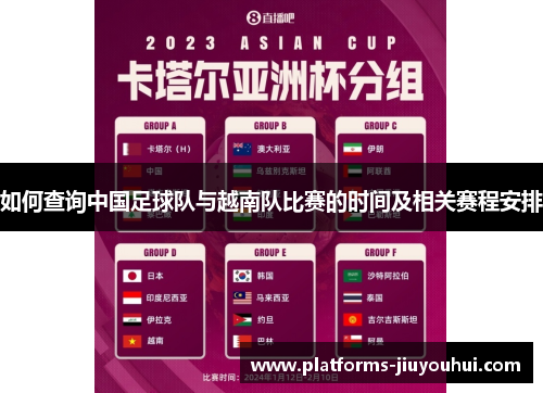 如何查询中国足球队与越南队比赛的时间及相关赛程安排 如何查询中国足球队与越南队比赛的时间及相关赛程安排