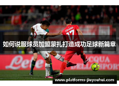 如何说服球员加盟蒙扎打造成功足球新篇章