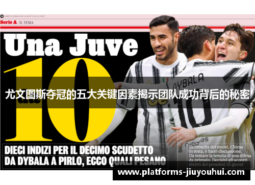 尤文图斯夺冠的五大关键因素揭示团队成功背后的秘密 尤文图斯夺冠的五大关键因素揭示团队成功背后的秘密