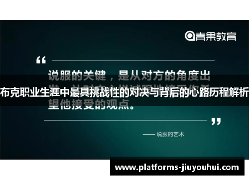 布克职业生涯中最具挑战性的对决与背后的心路历程解析 布克职业生涯中最具挑战性的对决与背后的心路历程解析