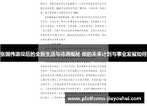 张国伟退役后的全新生活与待遇揭秘 他的未来计划与事业发展如何 张国伟退役后的全新生活与待遇揭秘 他的未来计划与事业发展如何