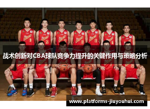 战术创新对CBA球队竞争力提升的关键作用与策略分析