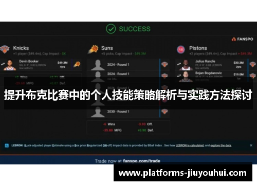 提升布克比赛中的个人技能策略解析与实践方法探讨
