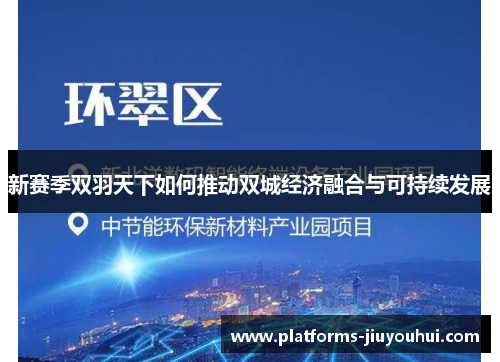 新赛季双羽天下如何推动双城经济融合与可持续发展