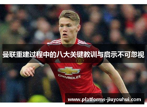 曼联重建过程中的八大关键教训与启示不可忽视