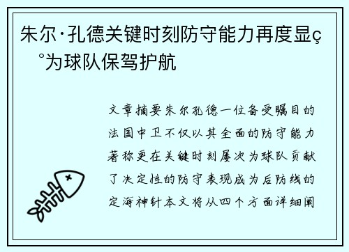 朱尔·孔德关键时刻防守能力再度显现为球队保驾护航