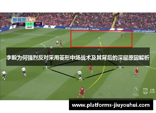 李毅为何强烈反对采用菱形中场战术及其背后的深层原因解析 李毅为何强烈反对采用菱形中场战术及其背后的深层原因解析