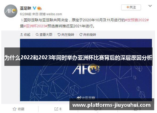 为什么2022和2023年同时举办亚洲杯比赛背后的深层原因分析