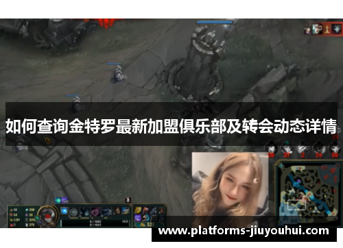 如何查询金特罗最新加盟俱乐部及转会动态详情 如何查询金特罗最新加盟俱乐部及转会动态详情