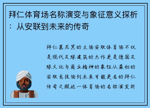 拜仁体育场名称演变与象征意义探析:从安联到未来的传奇 拜仁体育场名称演变与象征意义探析:从安联到未来的传奇