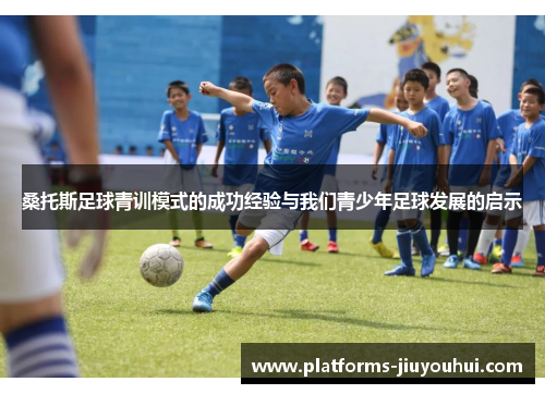 桑托斯足球青训模式的成功经验与我们青少年足球发展的启示