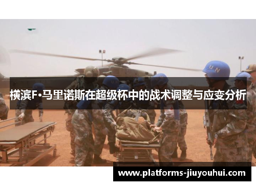 横滨F·马里诺斯在超级杯中的战术调整与应变分析 横滨F·马里诺斯在超级杯中的战术调整与应变分析