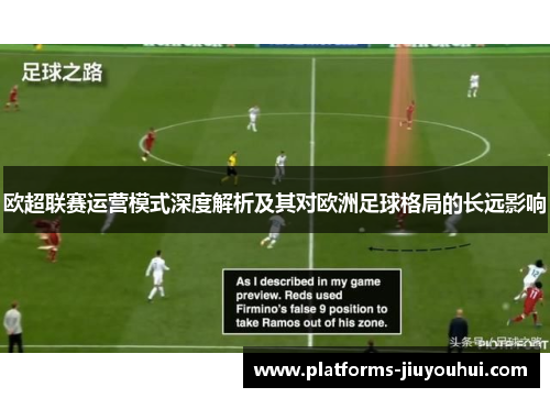 欧超联赛运营模式深度解析及其对欧洲足球格局的长远影响 欧超联赛运营模式深度解析及其对欧洲足球格局的长远影响