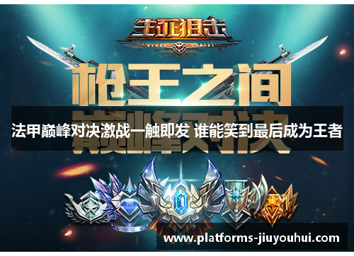 法甲巅峰对决激战一触即发 谁能笑到最后成为王者