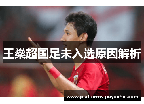 王燊超国足未入选原因解析