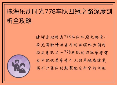 珠海乐动时光778车队四冠之路深度剖析全攻略