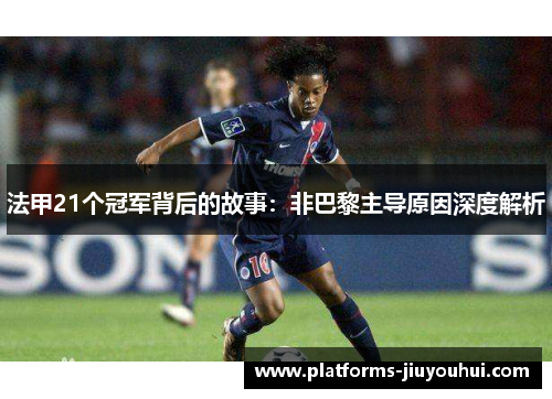 法甲21个冠军背后的故事：非巴黎主导原因深度解析