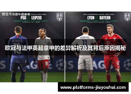 欧冠与法甲英超意甲的差异解析及其背后原因揭秘