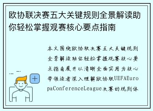 欧协联决赛五大关键规则全景解读助你轻松掌握观赛核心要点指南