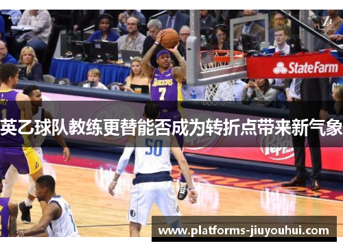 英乙球队教练更替能否成为转折点带来新气象