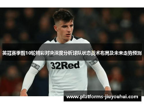 英冠赛季前10轮精彩对决深度分析球队状态战术布局及未来走势预测
