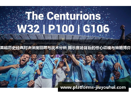 英超历史经典对决深度回顾与战术分析 揭示赛场背后的惊心动魄与策略博弈