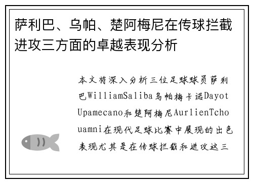 萨利巴、乌帕、楚阿梅尼在传球拦截进攻三方面的卓越表现分析