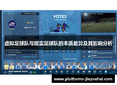 虚拟足球队与现实足球队的本质差异及其影响分析