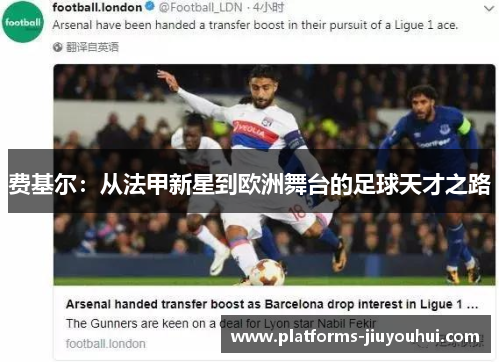费基尔：从法甲新星到欧洲舞台的足球天才之路
