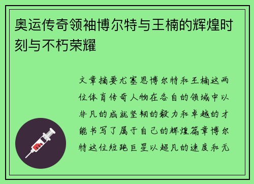 奥运传奇领袖博尔特与王楠的辉煌时刻与不朽荣耀