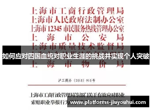 如何应对四国血统对职业生涯的挑战并实现个人突破