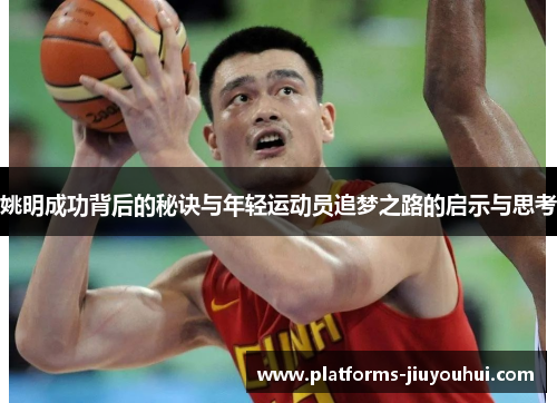 姚明成功背后的秘诀与年轻运动员追梦之路的启示与思考