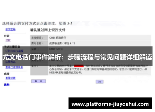 尤文电话门事件解析：步骤流程与常见问题详细解读