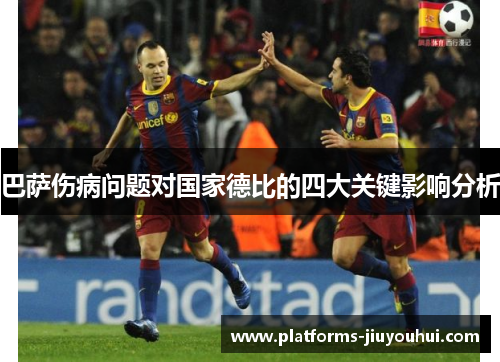 巴萨伤病问题对国家德比的四大关键影响分析