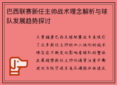 巴西联赛新任主帅战术理念解析与球队发展趋势探讨 巴西联赛新任主帅战术理念解析与球队发展趋势探讨